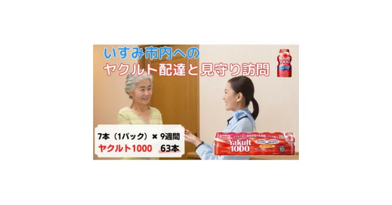 【ふるさと納税】ヤクルト配達見守り訪問(9週間/Yakult1000 63本)いすみ市にお住まいの方【1407499】