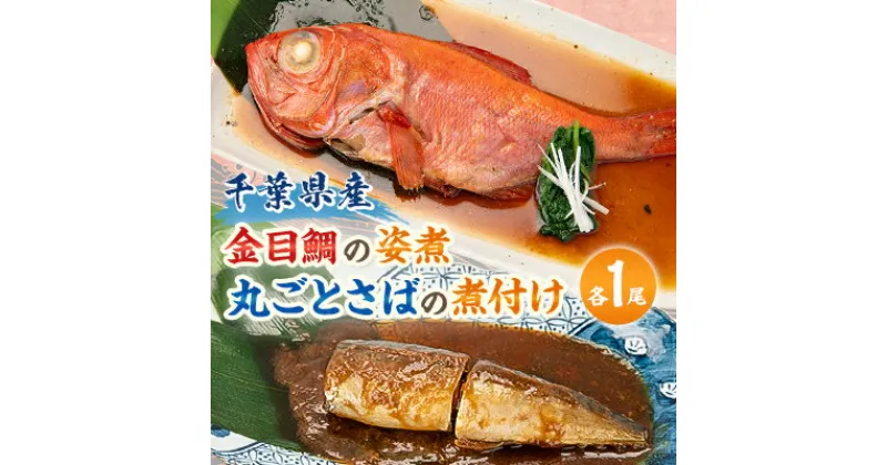 【ふるさと納税】【千葉県産】金目鯛の姿煮　丸ごとさばの煮付けセット【配送不可地域：離島】【1431653】