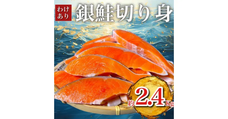 【ふるさと納税】B級銀鮭切り身(打ち身、不揃い、色飛び)約2.4kg【配送不可地域：離島】【1441750】