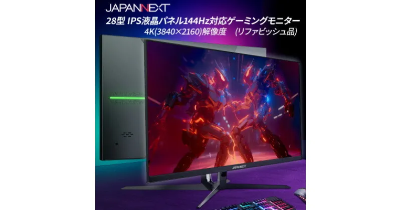 【ふるさと納税】ゲーミングモニター28型ワイド 4K(3840×2160)144Hz対応リファビッシュ品【1466955】