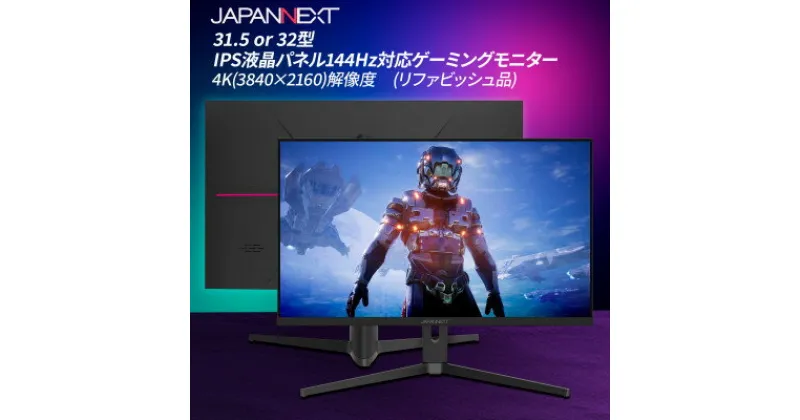 【ふるさと納税】ゲーミングモニター31.5-32型ワイド 4K(3840×2160)144Hz対応リファビッシュ品【1466957】