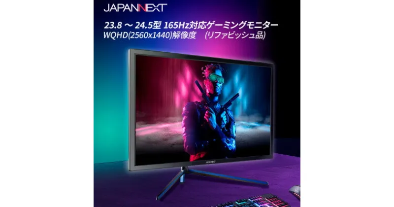 【ふるさと納税】ゲーミングモニター23.8-24.5型ワイド WQHD165Hz対応リファビッシュ品【1467012】