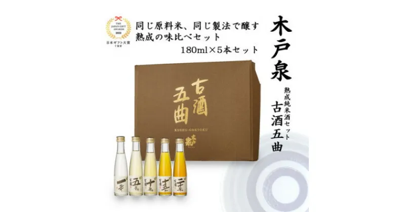 【ふるさと納税】【いすみの地酒 木戸泉】古酒五曲 秘蔵古酒詰合せ 180ml×5本セット【1461047】