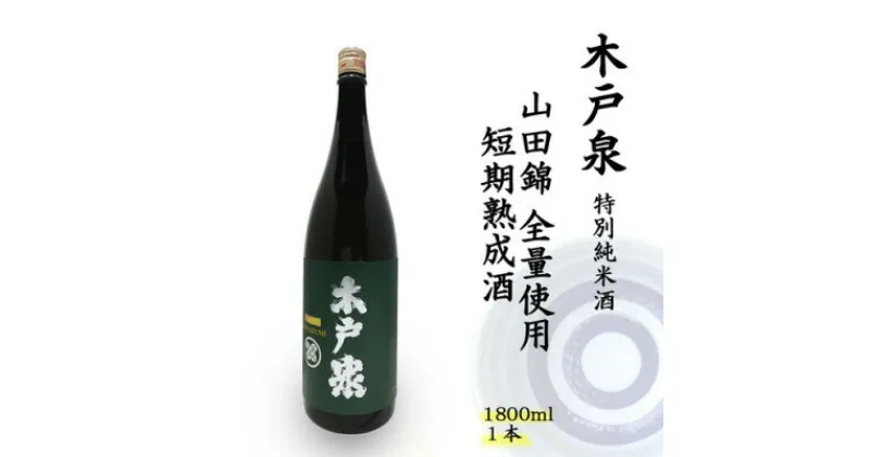 【ふるさと納税】木戸泉 DEEP GREEN 特別純米酒 1.8L 山田錦全量使用の短期熟成酒【1461053】