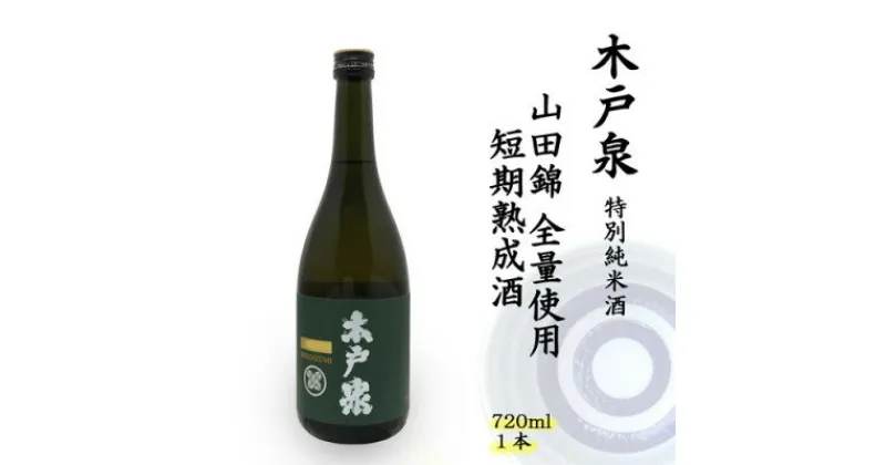 【ふるさと納税】木戸泉 DEEP GREEN 特別純米酒 720ml 山田錦全量使用の短期熟成酒【1461056】