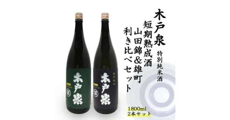 【ふるさと納税】木戸泉 DEEP GREEN×BLUISH PURPLE 特別純米酒 1.8L 2本セット【1461074】