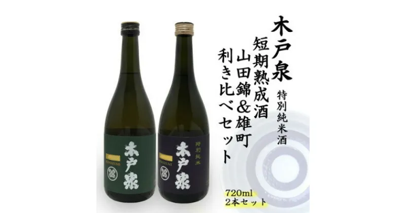 【ふるさと納税】木戸泉 DEEP GREEN×BLUISH PURPLE 特別純米酒 720ml 2本セット【1461075】