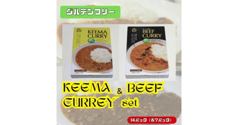 【ふるさと納税】美味安心キーマカレー&ビーフカレーセット　14個(各7個)【1462957】