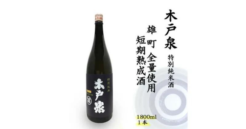 【ふるさと納税】木戸泉 BLUISH PURPLE 特別純米酒 1.8L 雄町全量使用の短期熟成酒【1461064】