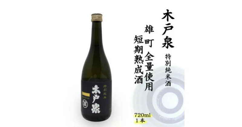 【ふるさと納税】木戸泉 BLUISH PURPLE 特別純米酒 720ml 雄町全量使用の短期熟成酒【1461073】