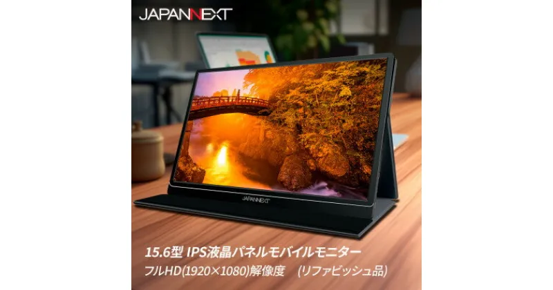 【ふるさと納税】液晶モニター(モバイルモニター) 15.6型ワイド　フルHD(1920×1080)リファビッシュ品【1465894】