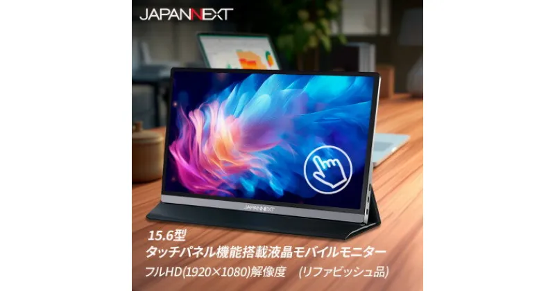 【ふるさと納税】液晶モニター(モバイルモニター) 15.6型ワイド　フルHD(1920×1080)タッチパネル対応【1466946】