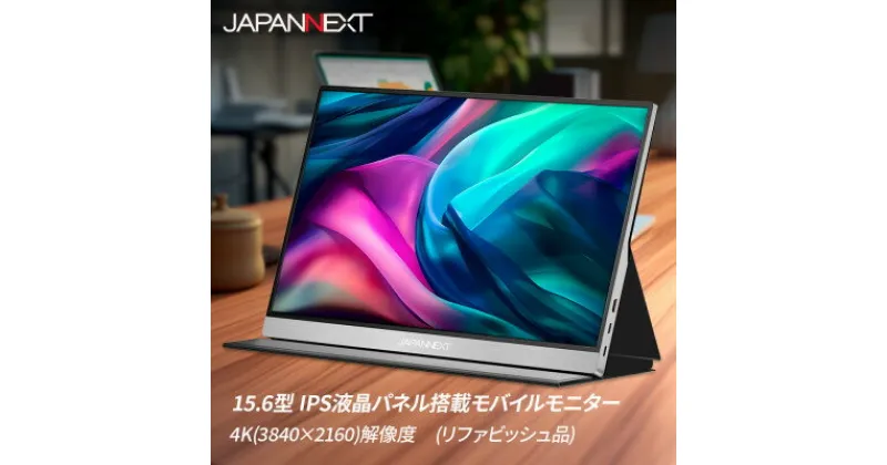 【ふるさと納税】液晶モニター(モバイルモニター) 15.6型ワイド　4K(3840×2160)リファビッシュ品【1466951】