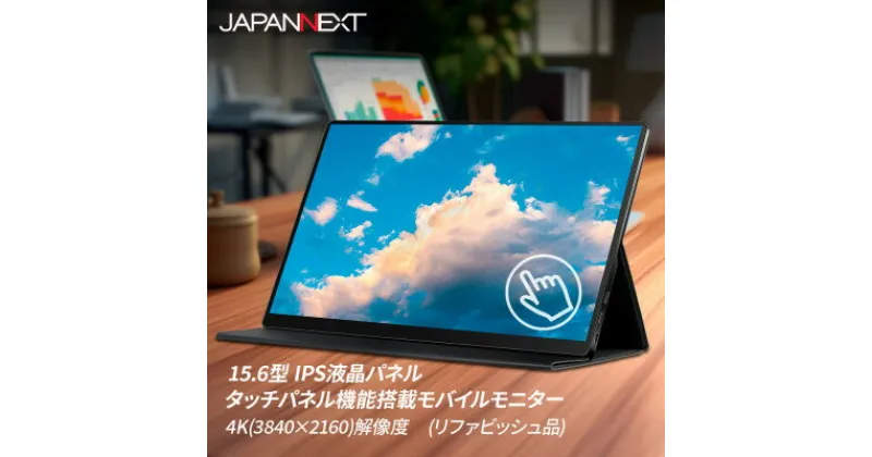 【ふるさと納税】液晶モニター(モバイルモニター) 15.6型ワイド　4K タッチパネル対応　リファビッシュ品【1466952】