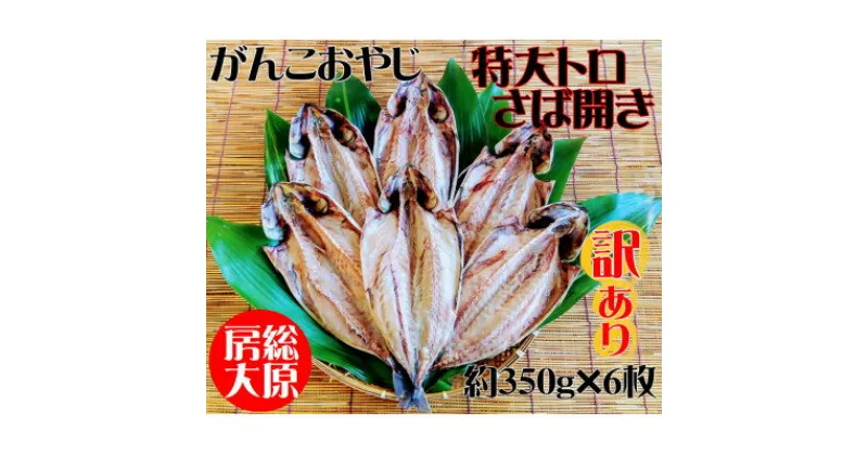 【ふるさと納税】【訳あり】トロさば開き　約350g×6枚【配送不可地域：離島】【1467722】