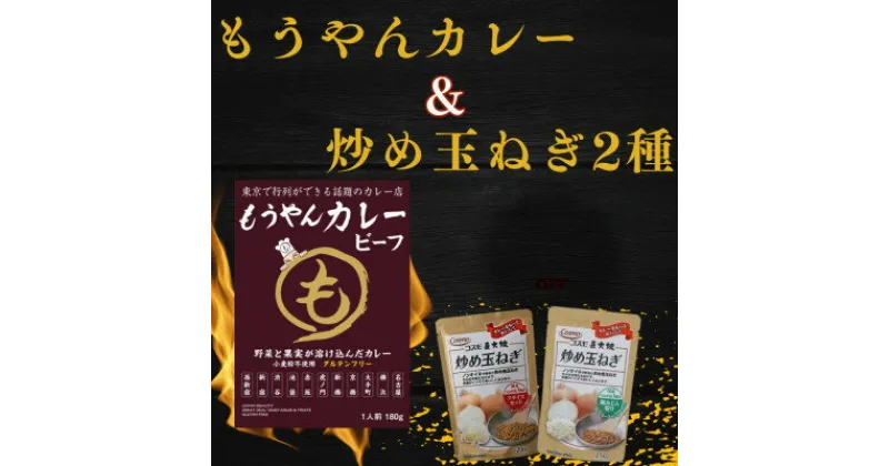 【ふるさと納税】もうやんレトルトカレービーフ5食&炒め玉ねぎ粗みじん切り・スライスカット各4袋【1500389】