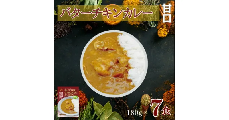 【ふるさと納税】美味安心 バターチキンカレー甘口 レトルト 7箱【1520460】