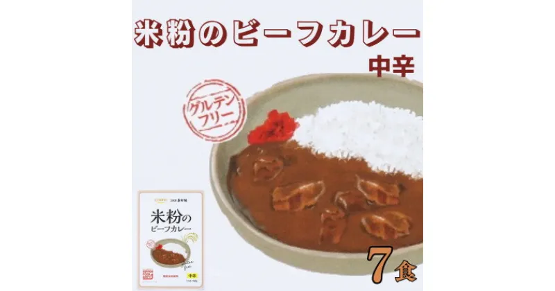 【ふるさと納税】コスモ食品 米粉のビーフカレー中辛 レトルト 7箱【1520466】