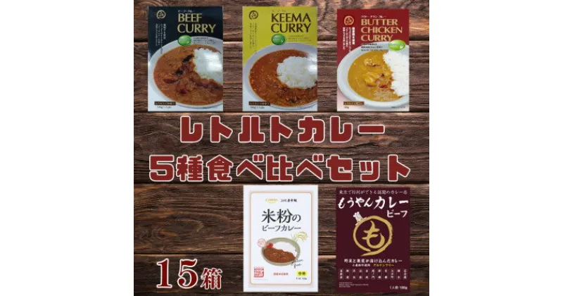 【ふるさと納税】コスモ食品 グルテンフリーレトルトカレー 15箱 食べ比べセット【1520481】