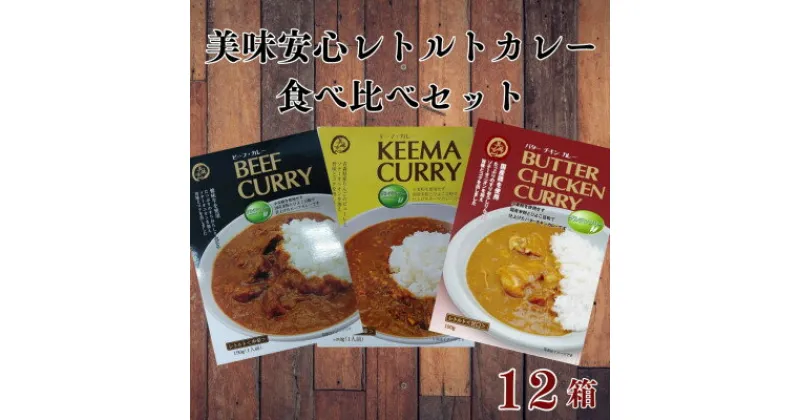 【ふるさと納税】コスモ食品千葉いすみ工場製造「美味安心」レトルトカレー 計12箱【1520483】