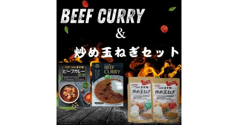 【ふるさと納税】コスモ食品 レトルトビーフカレー2種6食&炒め玉ねぎ各3袋 詰め合わせ【1520486】