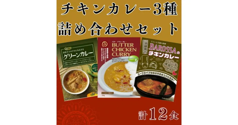 【ふるさと納税】コスモ食品 レトルトチキンカレー3種計12食 詰め合わせ【1520488】