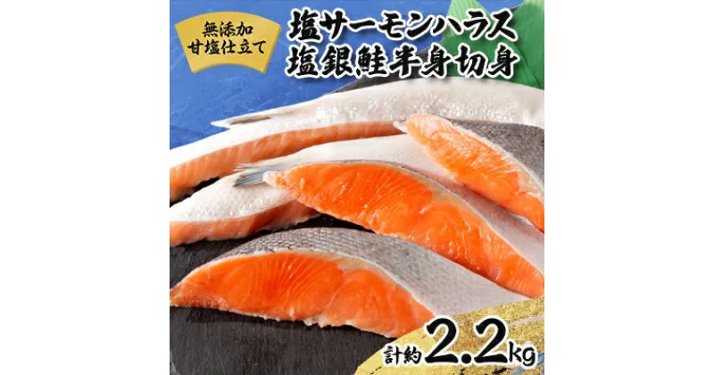 【ふるさと納税】無添加甘塩仕立て詰め合せセット 塩サーモンハラス1.2kg+塩銀鮭半身切身1kg 合計約2.2kg【配送不可地域：離島】【1515256】