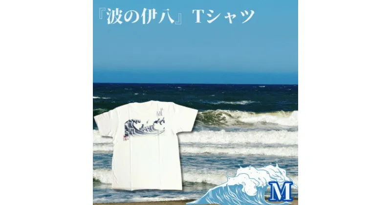 【ふるさと納税】葛飾北斎名画の原点「波に宝珠」をモチーフにした『波の伊八』Tシャツ　ホワイト【Mサイズ】【1527401】