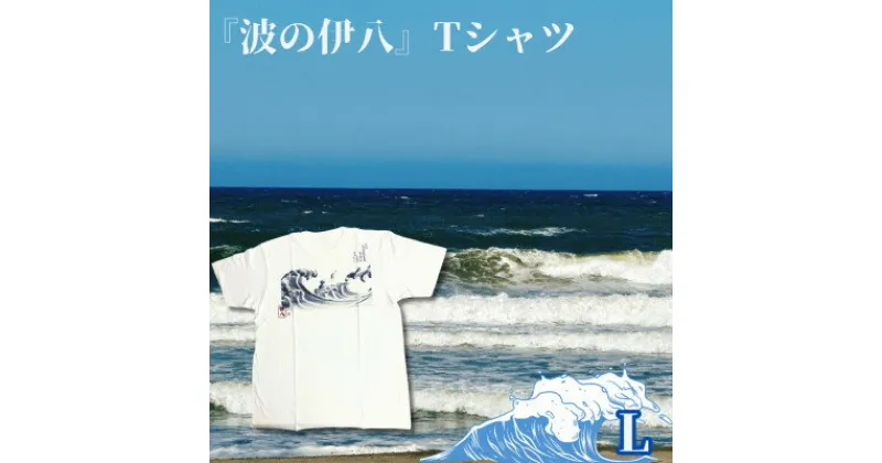 【ふるさと納税】葛飾北斎名画の原点「波に宝珠」をモチーフにした『波の伊八』Tシャツ　ホワイト【Lサイズ】【1527402】