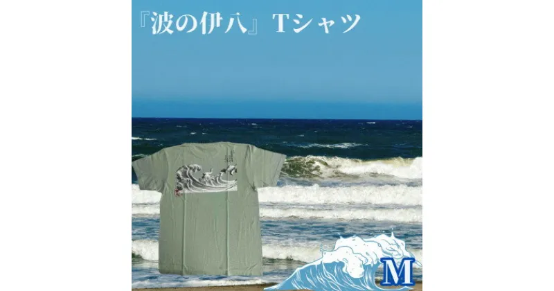 【ふるさと納税】葛飾北斎名画の原点「波に宝珠」をモチーフにした『波の伊八』Tシャツ　ライトセージ【Mサイズ】【1527404】