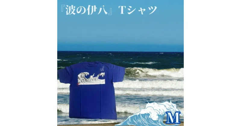 【ふるさと納税】葛飾北斎名画の原点「波に宝珠」をモチーフにした『波の伊八』Tシャツ　ブルー【Mサイズ】【1527407】