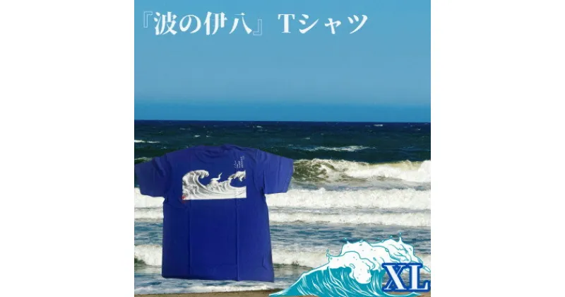 【ふるさと納税】葛飾北斎名画の原点「波に宝珠」をモチーフにした『波の伊八』Tシャツ　ブルー【XLサイズ】【1527409】