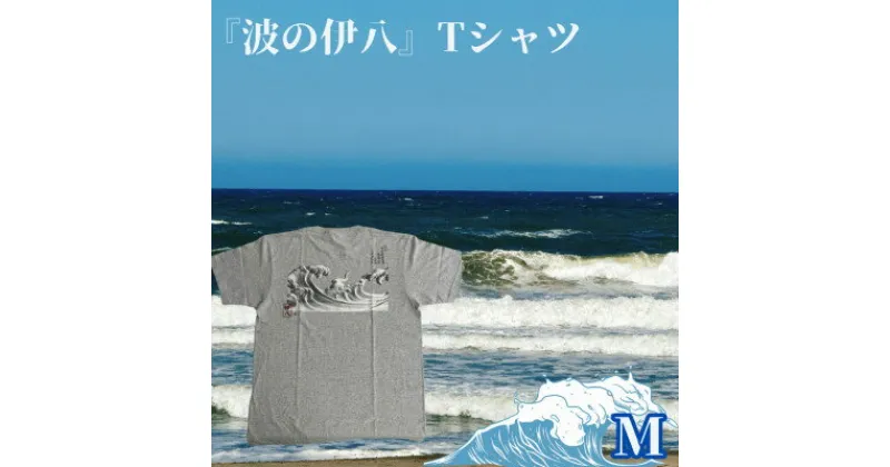 【ふるさと納税】葛飾北斎名画の原点「波に宝珠」をモチーフにした『波の伊八』Tシャツ　杢グレー【Mサイズ】【1527410】