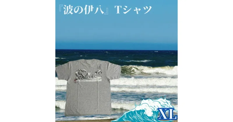 【ふるさと納税】葛飾北斎名画の原点「波に宝珠」をモチーフにした『波の伊八』Tシャツ　杢グレー【XLサイズ】【1527412】