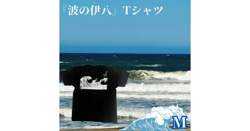 【ふるさと納税】葛飾北斎名画の原点「波に宝珠」をモチーフにした『波の伊八』Tシャツ　ブラック【Mサイズ】【1527413】