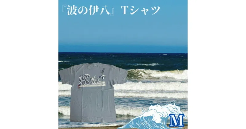 【ふるさと納税】葛飾北斎名画の原点「波に宝珠」をモチーフにした『波の伊八』Tシャツ　アシェッドブルー【Mサイズ】【1527416】