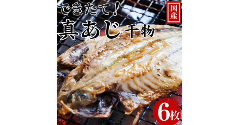 【ふるさと納税】できたて干物!!あじ6枚【配送不可地域：離島】【1539825】