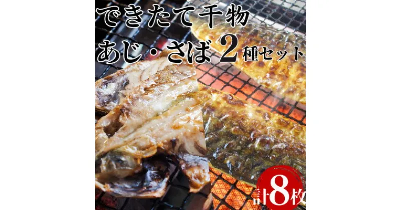 【ふるさと納税】できたて干物!!あじ4枚・さば半身4枚【配送不可地域：離島】【1539829】