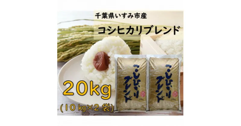 【ふるさと納税】【千葉県いすみ市産】コシヒカリブレンド　精米20kg(10kg×2袋)【1546625】