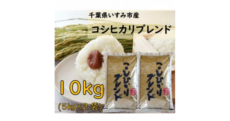 【ふるさと納税】【千葉県いすみ市産】コシヒカリブレンド　精米10kg(5kg×2袋)【1546626】