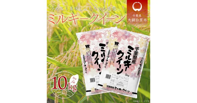 【ふるさと納税】【新米】令和6年産 千葉県産「ミルキークイーン」10kg（5kg×2袋） お米 10kg 千葉県産 大網白里市 ミルキークイーン 米 精米 こめ 送料無料 A007