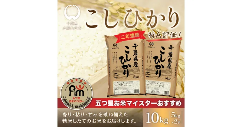 【ふるさと納税】【新米】令和6年産 2年連続特A評価!千葉県産コシヒカリ10kg（5kg×2袋） ふるさと納税 米 お米 10kg 千葉県産 大網白里市 コシヒカリ 精米 こめ 送料無料 E001