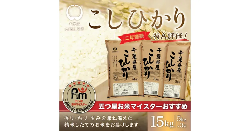 【ふるさと納税】【新米】令和6年産 2年連続特A評価!千葉県産コシヒカリ15kg（5kg×3袋）ふるさと納税 米 お米 15kg 千葉県産 大網白里市 コシヒカリ 精米 こめ 送料無料 E002