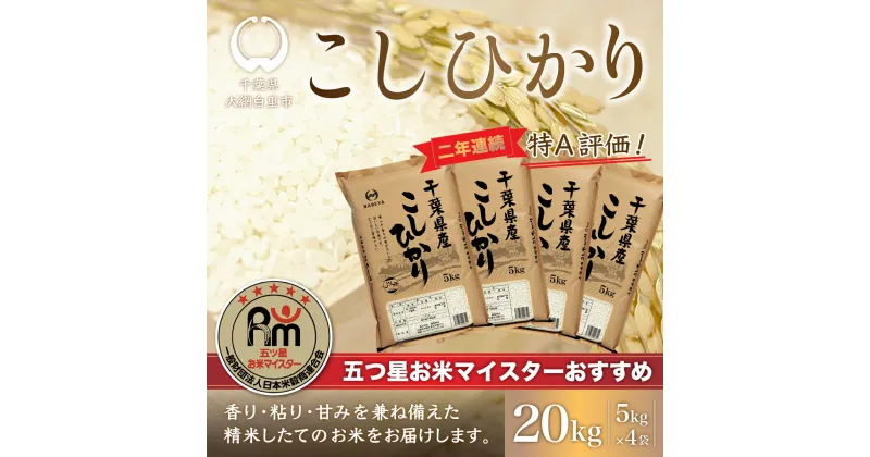 【ふるさと納税】【新米】令和6年産 2年連続特A評価!千葉県産コシヒカリ20kg（5kg×4袋） ふるさと納税 米 お米 20kg 千葉県産 大網白里市 コシヒカリ 精米 こめ 送料無料 E003