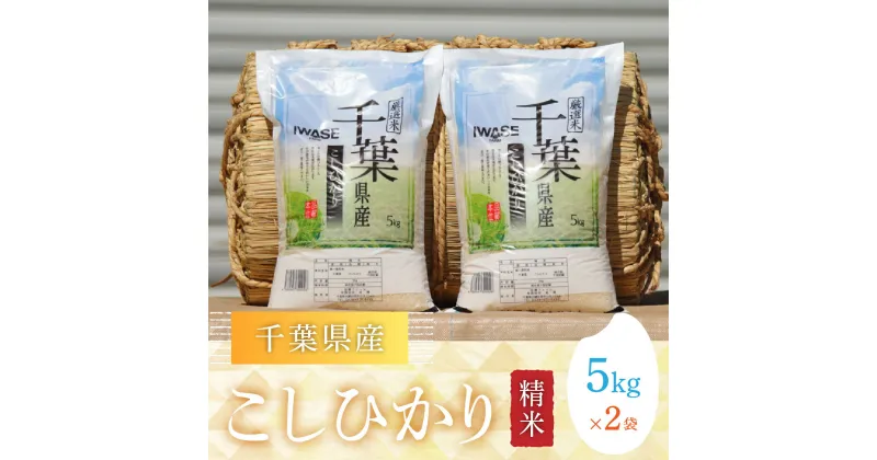 【ふるさと納税】【新米】令和6年産 千葉県産コシヒカリ(精米)10kg[5kg×2袋] お米 10kg 千葉県産 大網白里市 コシヒカリ 米 精米 こめ 送料無料 G001