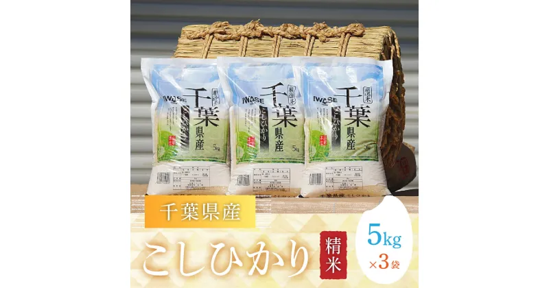 【ふるさと納税】【新米】令和6年産 千葉県産コシヒカリ(精米)15kg[5kg×3袋] お米 15kg 千葉県産 大網白里市 コシヒカリ 米 精米 こめ 送料無料 G002