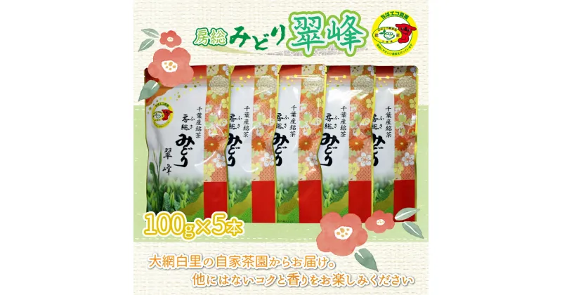 【ふるさと納税】【ちばエコ農産物認証茶葉】翠峰5本セット お茶 緑茶 日本茶 茶葉 千葉県産 大網白里市 ちばエコ農産物 送料無料 H002