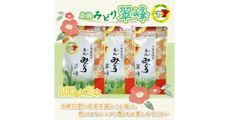 【ふるさと納税】【ちばエコ農産物認証茶葉】翠峰3本セット お茶 緑茶 日本茶 茶葉 千葉県産 大網白里市 ちばエコ農産物 送料無料 H003