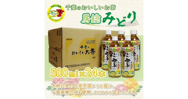 【ふるさと納税】【ちばエコ農産物認証茶葉100%】千葉のおいしいお茶房総みどりペットボトル500ml×24本 ふるさと納税 お茶 ペットボトル 緑茶 日本茶 茶葉 千葉県産 大網白里市 ちばエコ農産物 送料無料 H004