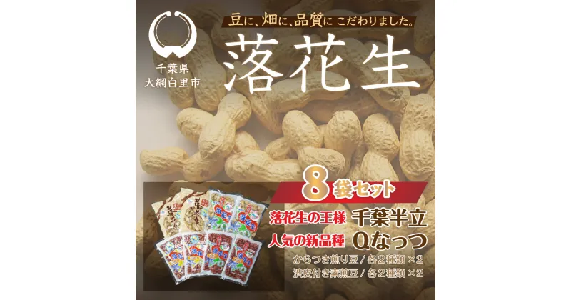 【ふるさと納税】千葉県 大網白里市産 落花生千葉半立、Qナッツ8袋セット 落花生 おつまみ 千葉県産 大網白里市 送料無料 I002